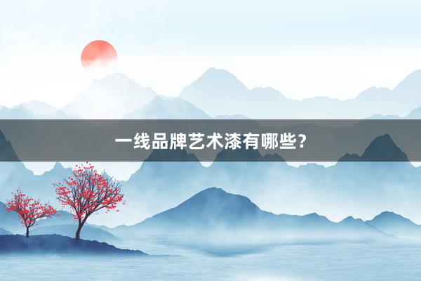 一线品牌艺术漆有哪些？