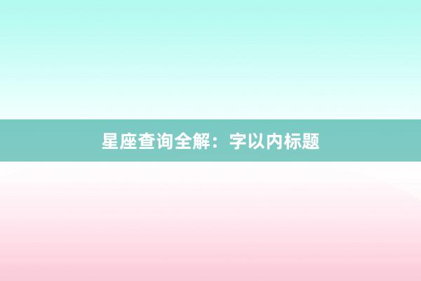星座查询全解：字以内标题