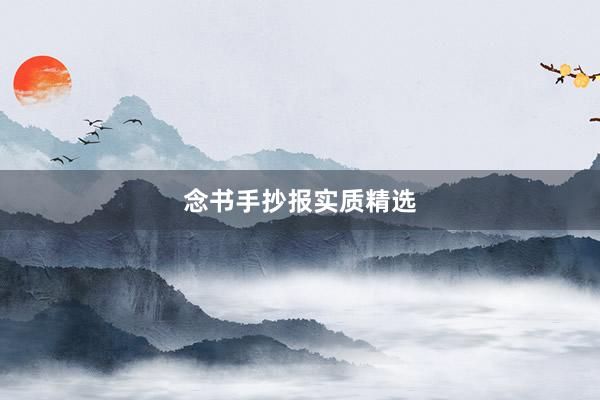 念书手抄报实质精选