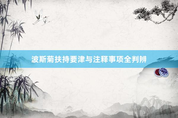波斯菊扶持要津与注释事项全判辨