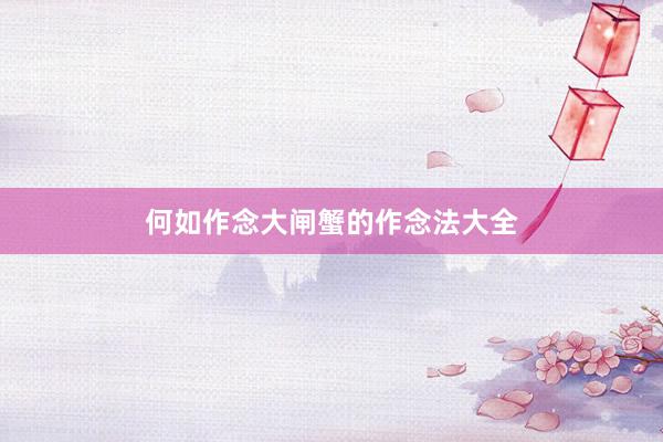 何如作念大闸蟹的作念法大全