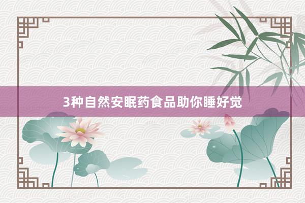 3种自然安眠药食品助你睡好觉